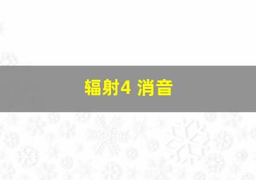 辐射4 消音